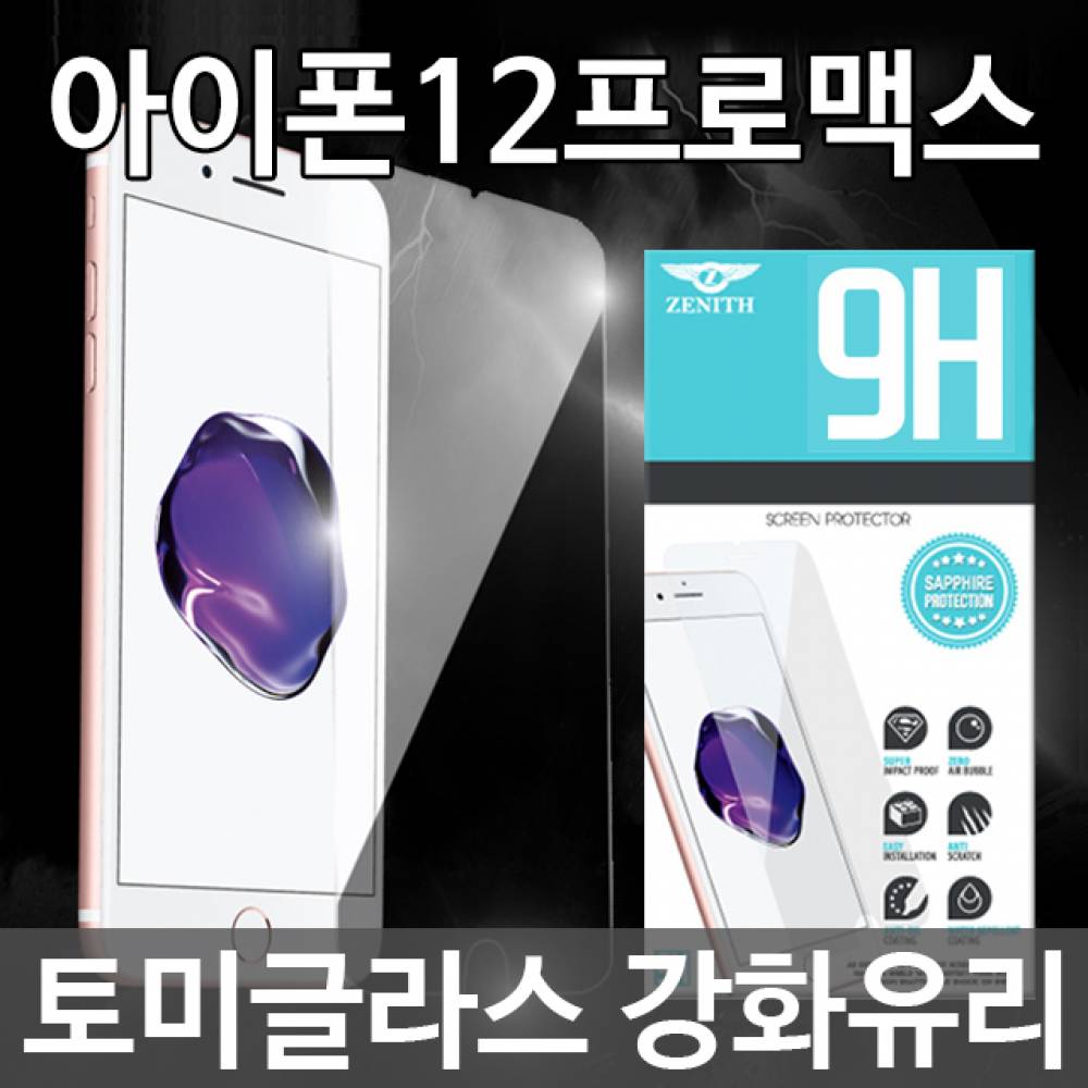 아이폰12프로맥스 토미글라스 9H 강화유리필름