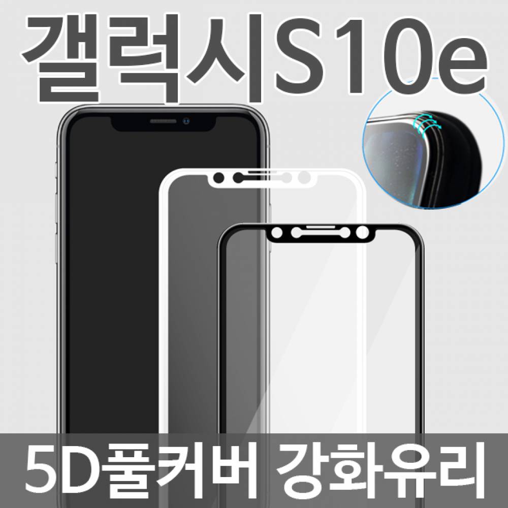 갤럭시S10E 5D 풀커버 강화유리필름 G970