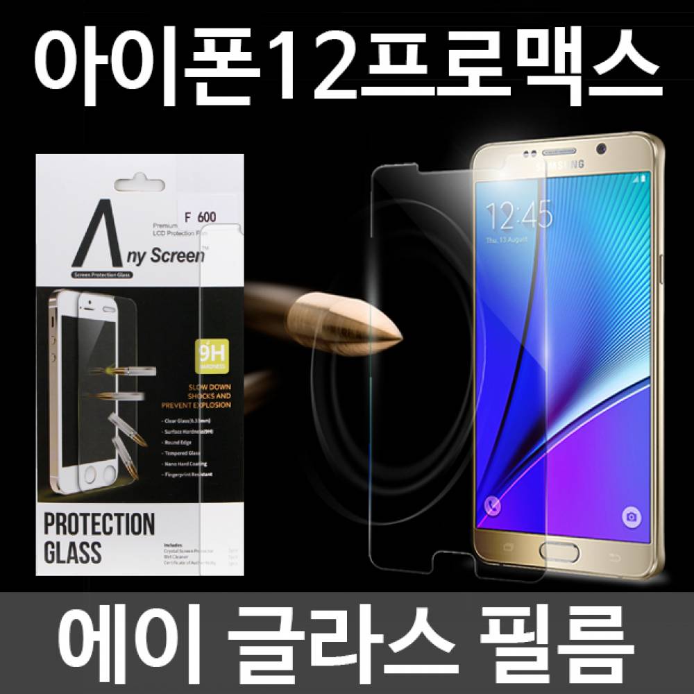 아이폰12프로맥스 에이글라스 강화유리필름