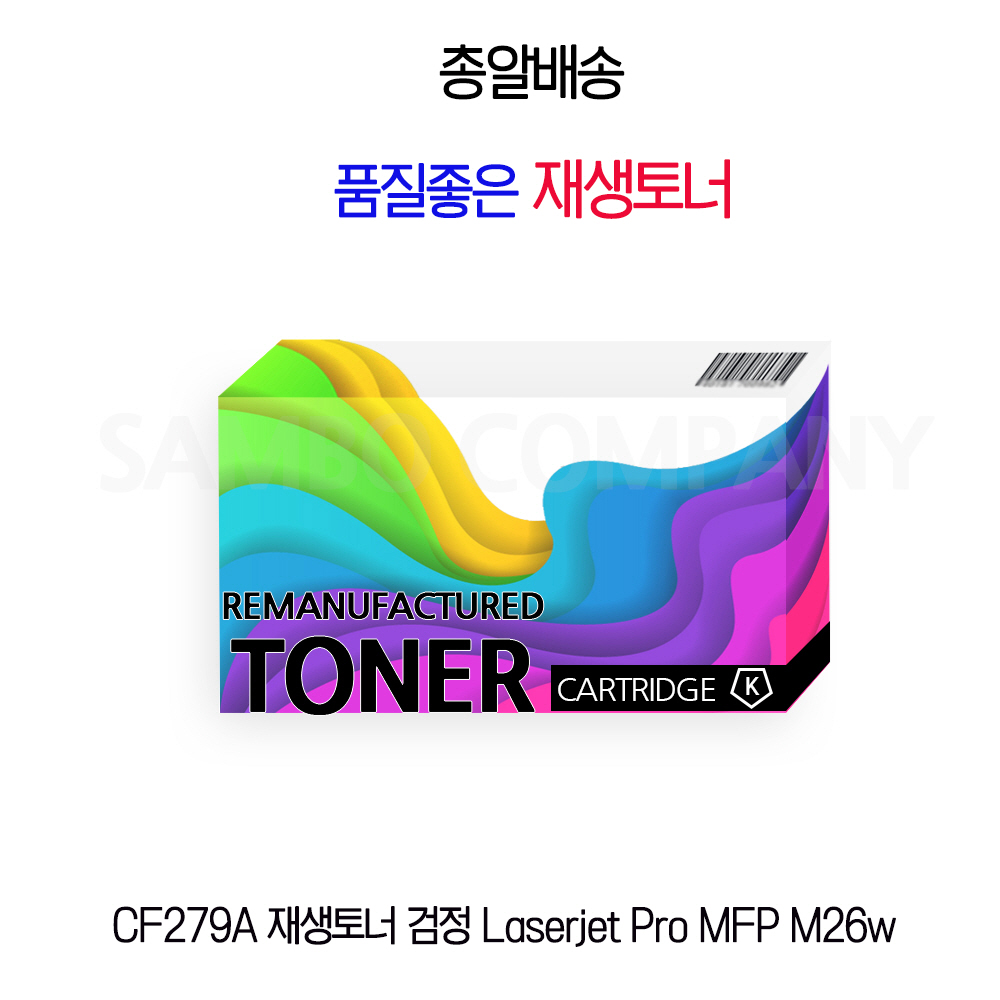 CF279A 재생토너 검정 Laserjet Pro MFP M26w