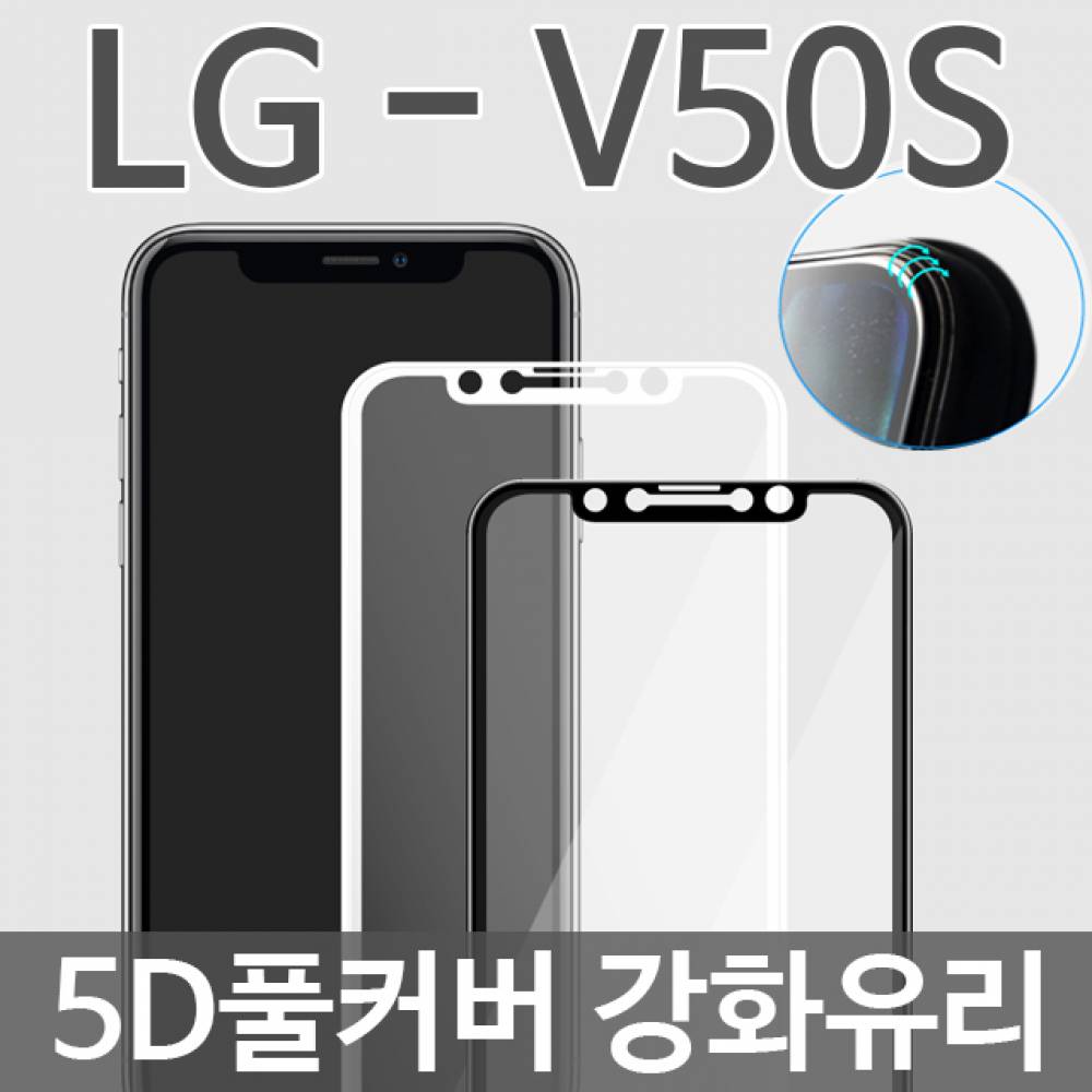 LG V50S ThinQ 5D 풀커버 강화유리필름 V510