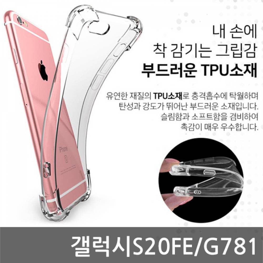 갤럭시S20FE SIR 에어쿠션 케이스 G781
