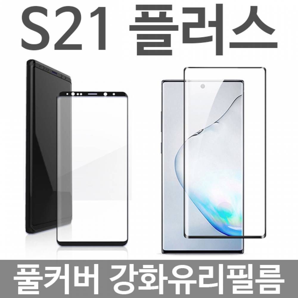 갤럭시S21플러스 풀커버 강화유리필름 G996