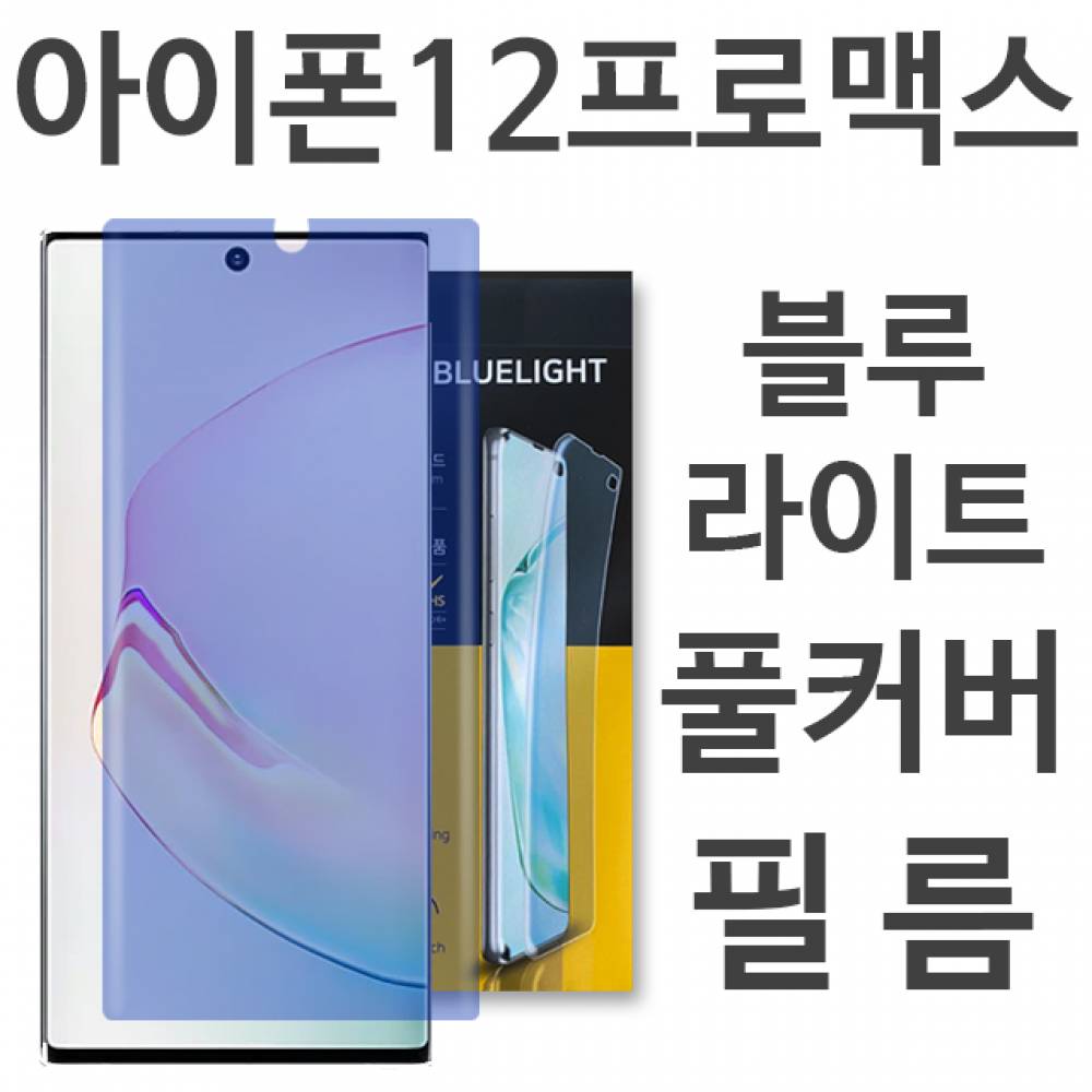 아이폰12프로맥스 블루라이트 풀커버 필름