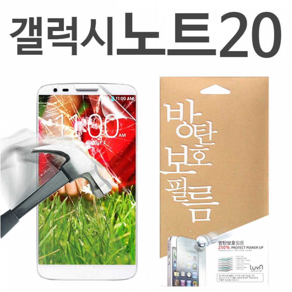 갤럭시노트20 8H 방탄보호필름 N981