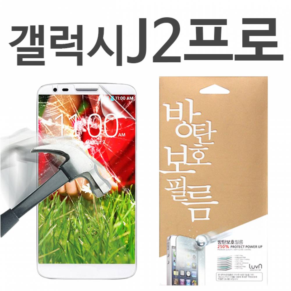 갤럭시J2프로 8H 방탄보호필름 J250