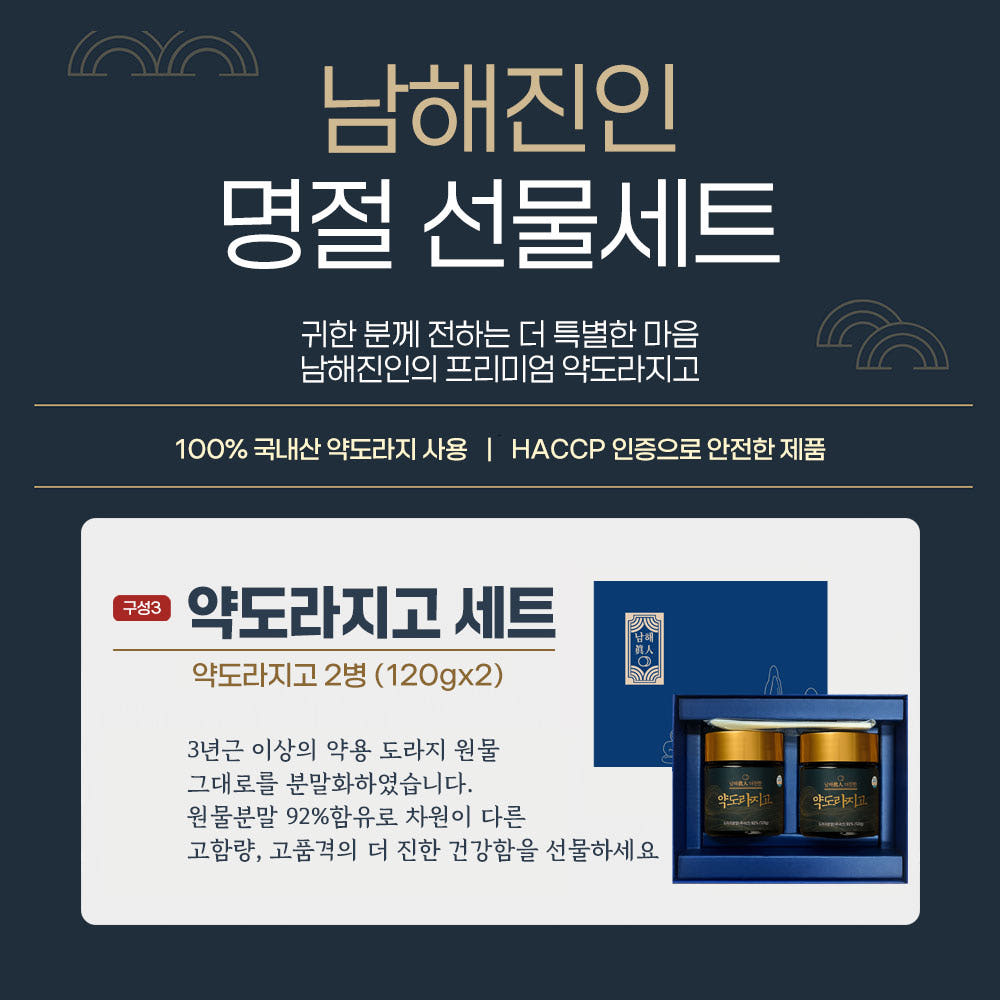 남해진인 더진한 약도라지고 2개입 추석선물세트