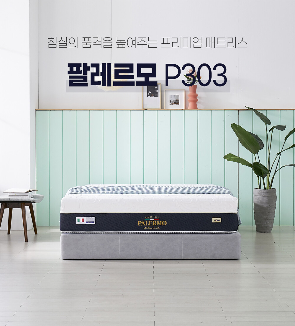 [팔레르모] 팔레르모 침대 퀸사이즈 매트리스 P303