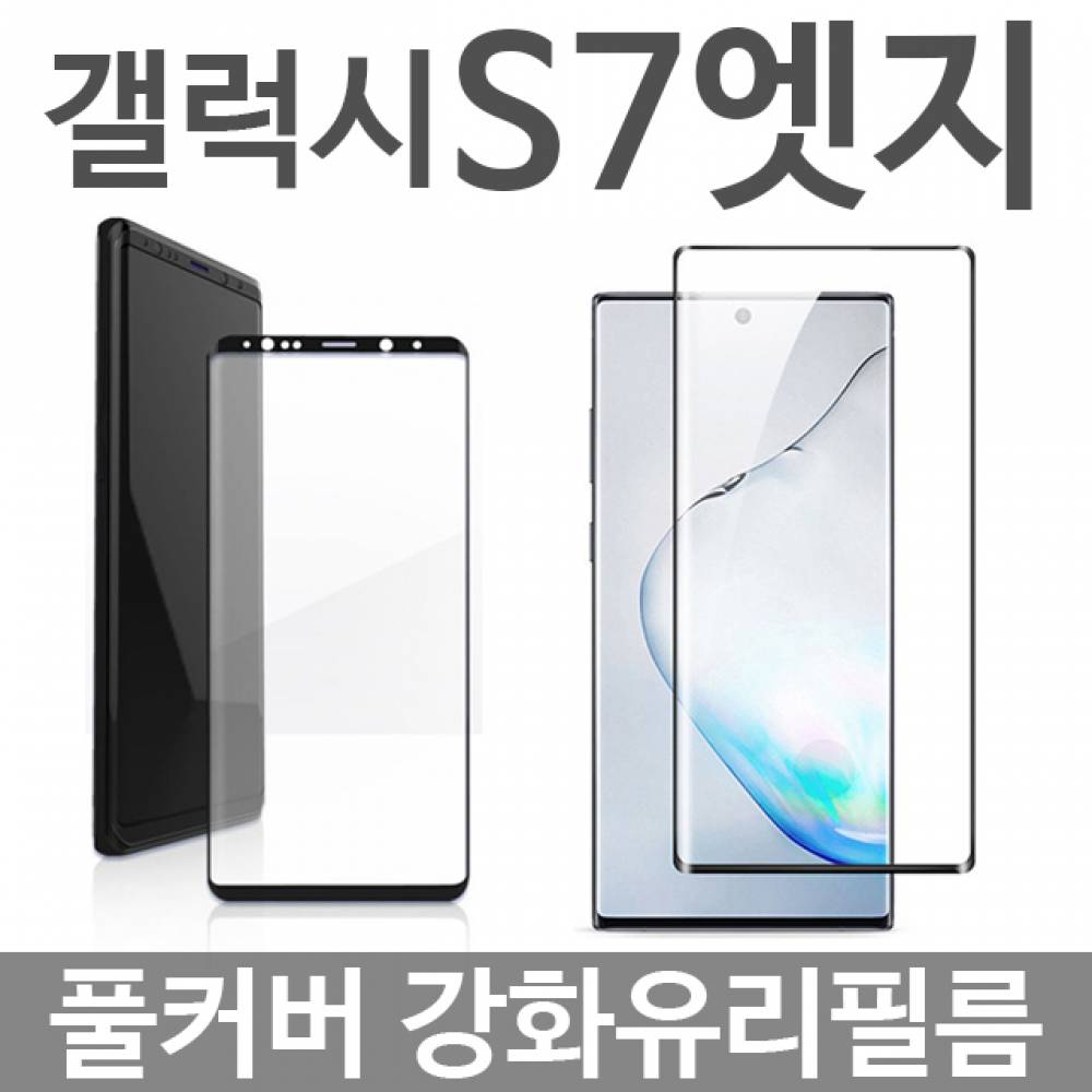 갤럭시S7엣지 풀커버 강화유리필름 G935