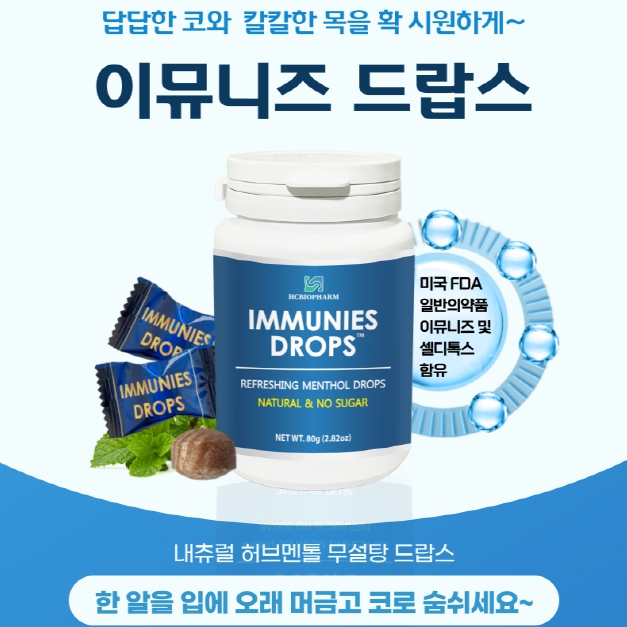 이뮤니즈 드랍스 4g x 20개 / 코막힘 비염캔디 / 무설탕 허브멘톨 내츄럴