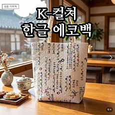 에코백 맘메이드 민화 한국 전통 문양 한글 자수 외국인 선물 K컬처 에코백
