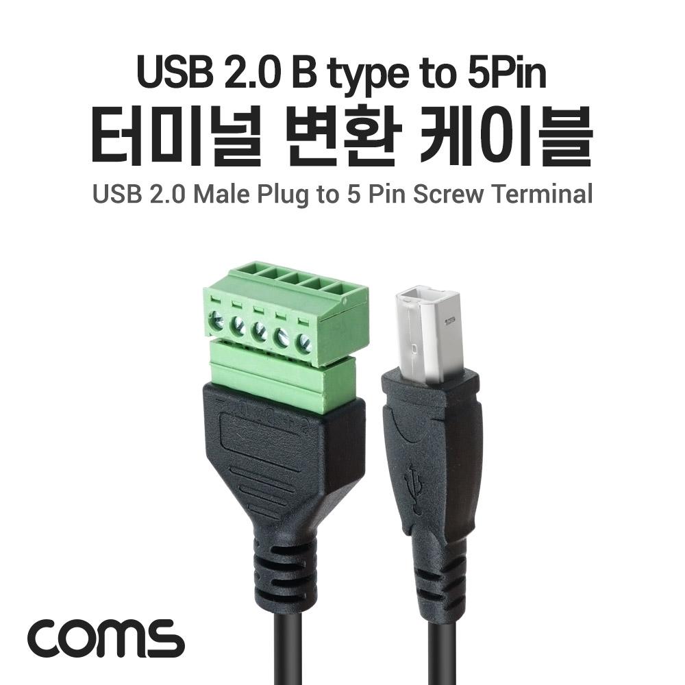 Coms NB792 터미널변환케이블 USB 2.0 B타입 M to 5핀