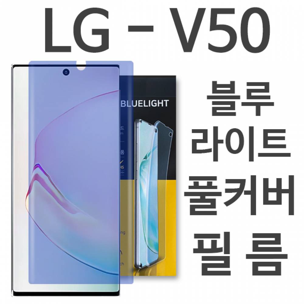 LG V50 ThinQ 블루라이트 풀커버 필름 V500