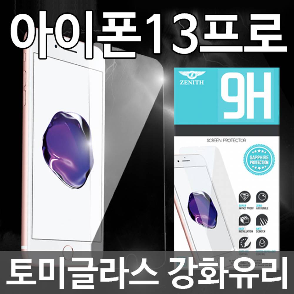 아이폰13프로 토미글라스 9H 강화유리필름