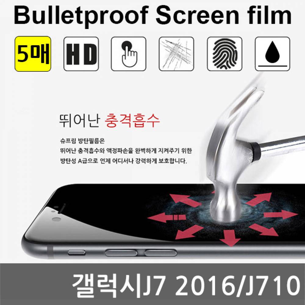 갤럭시J7 2016 국내산 방탄필름 액정필름 5매 J710