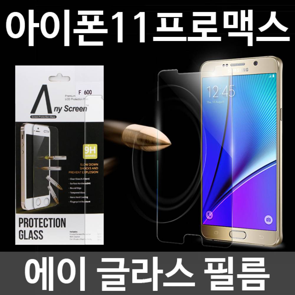 아이폰11프로맥스 에이글라스 강화유리필름