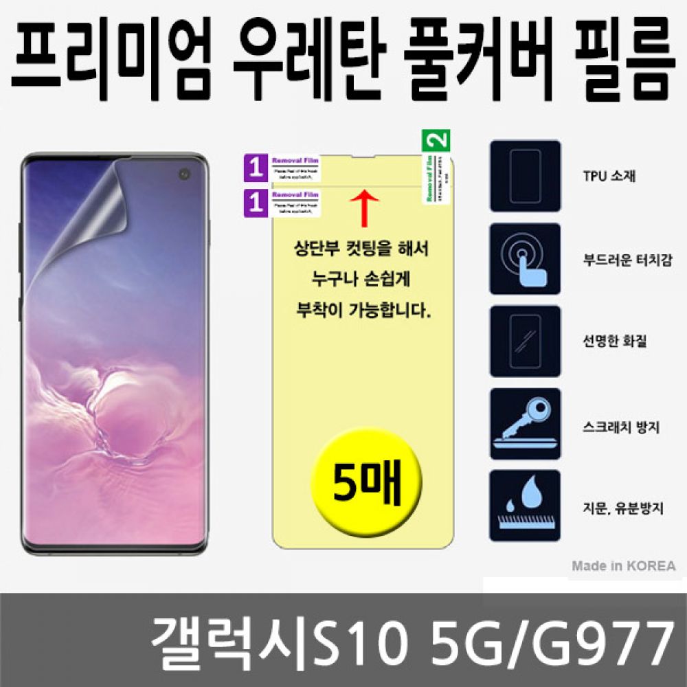 갤럭시S10 5G SPR 우레탄 풀커버필름 5매 G977