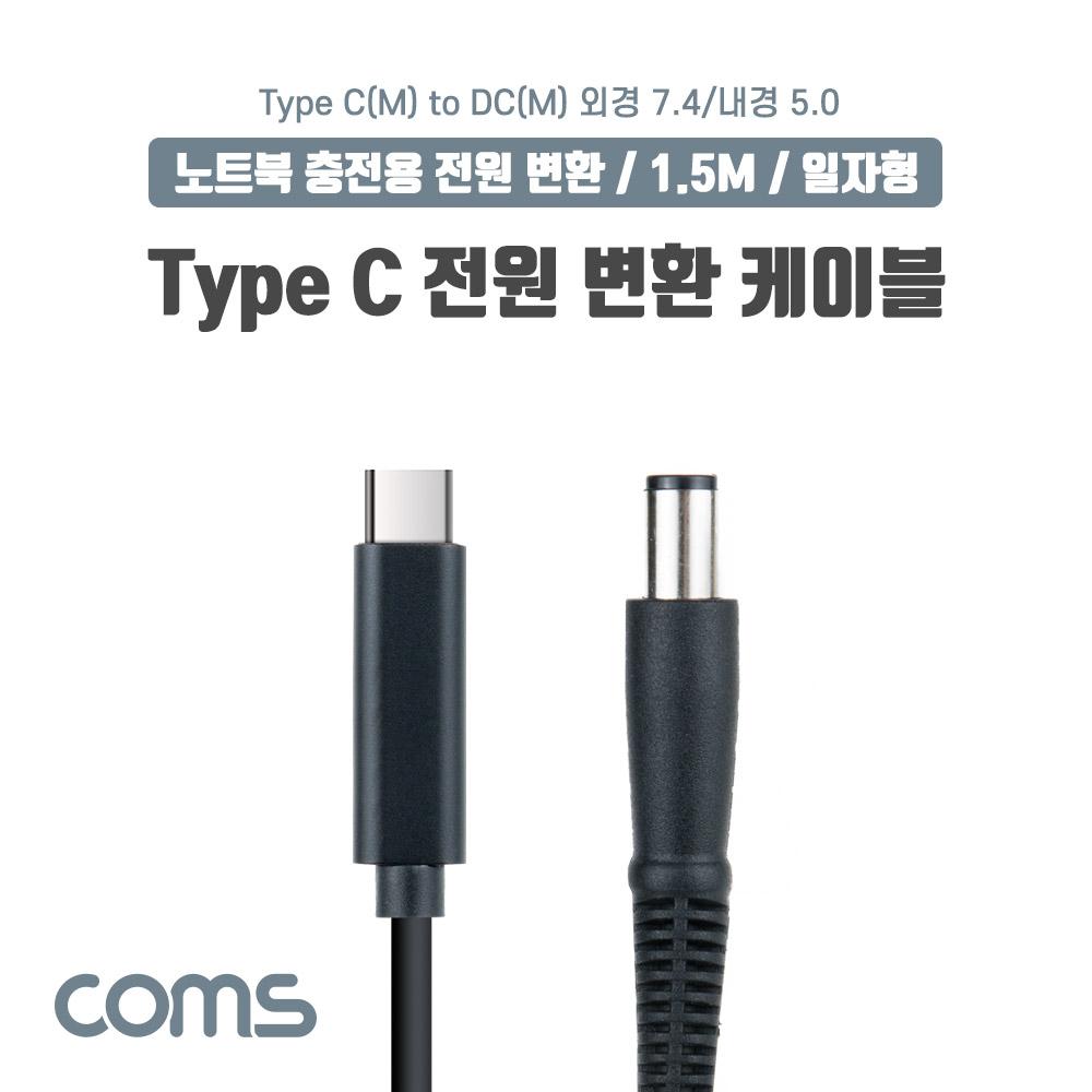 Coms IF991 USB 3.1 Type C 노트북 전원 변환 케이블 PD to DC 7.4-5.0