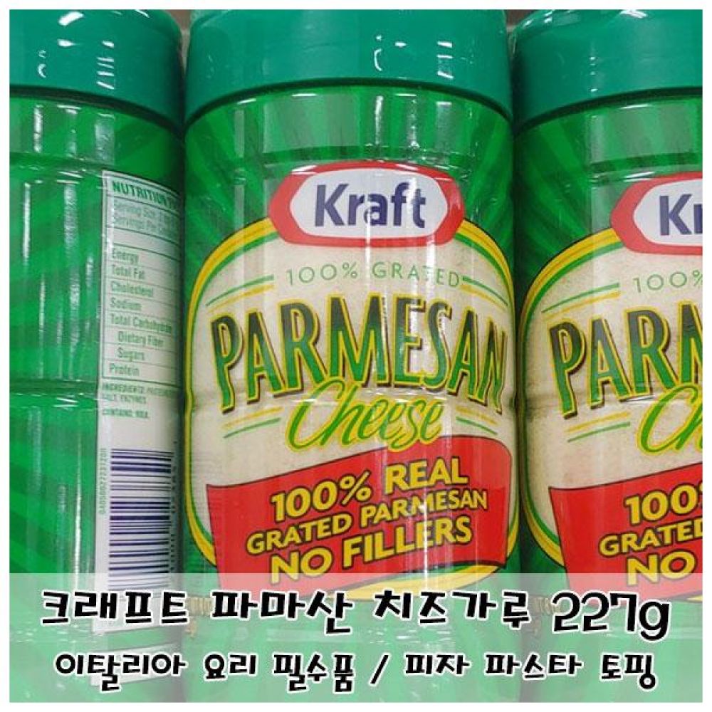 이탈리아 요리 필수품 크래프트 파마산 치즈가루 227g