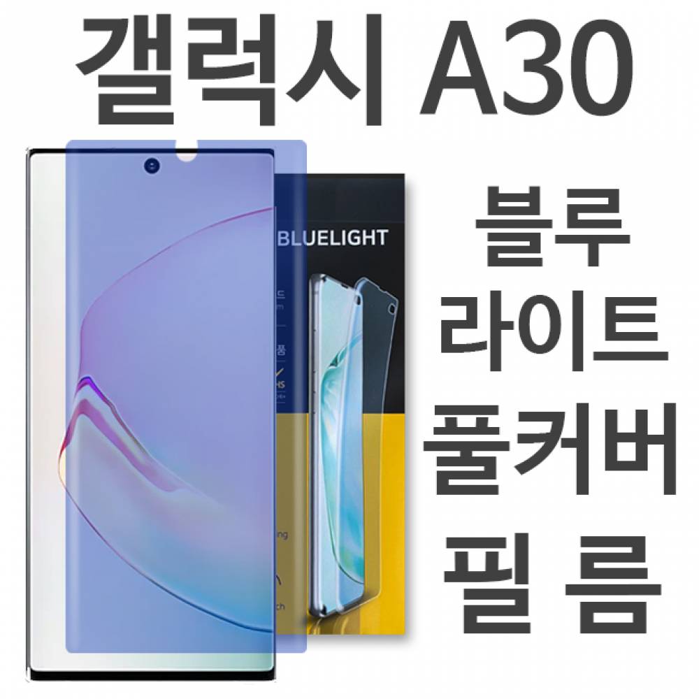 갤럭시A30 블루라이트 풀커버 필름 A305