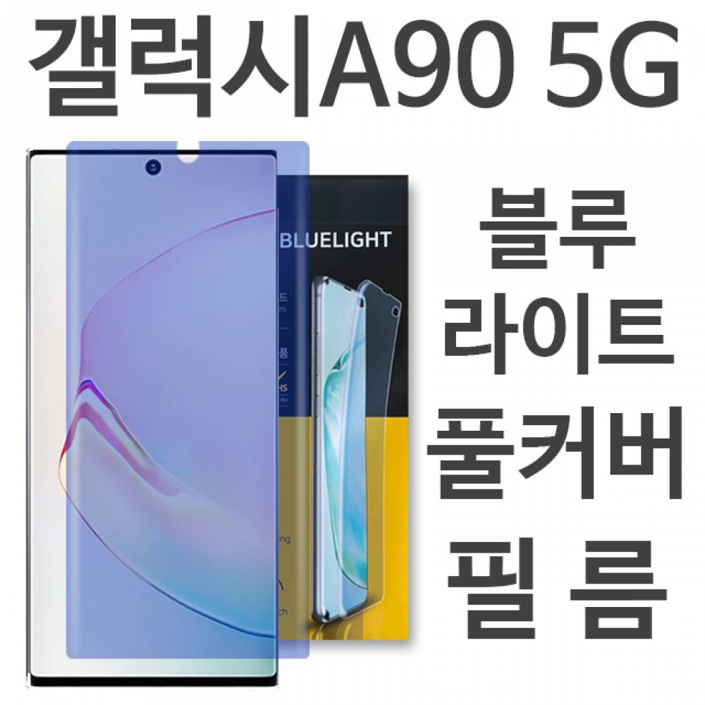 갤럭시A90 5G 블루라이트 풀커버 필름 A908