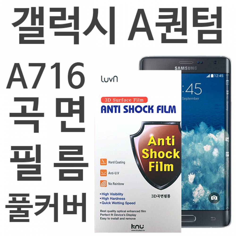갤럭시A퀀텀 5G 풀커버필름 A716