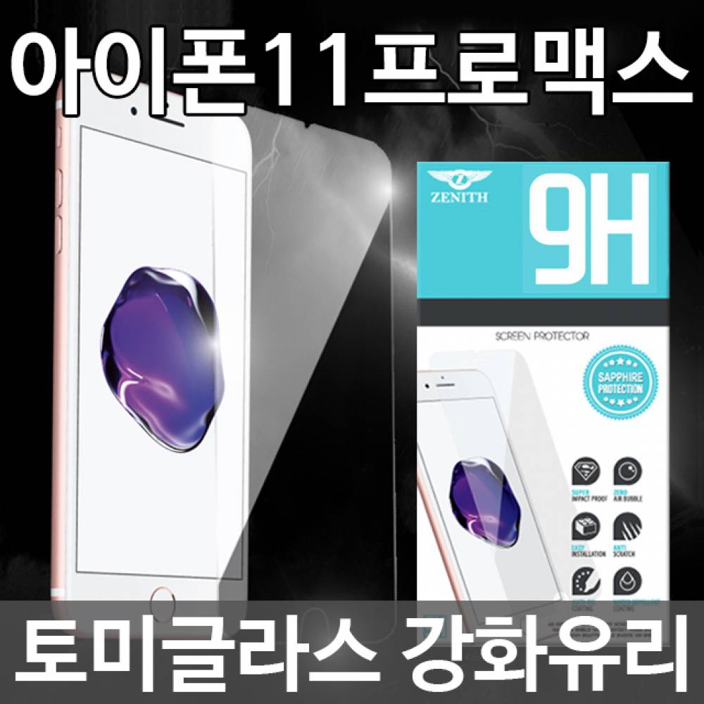아이폰11프로맥스 토미글라스 9H 강화유리필름