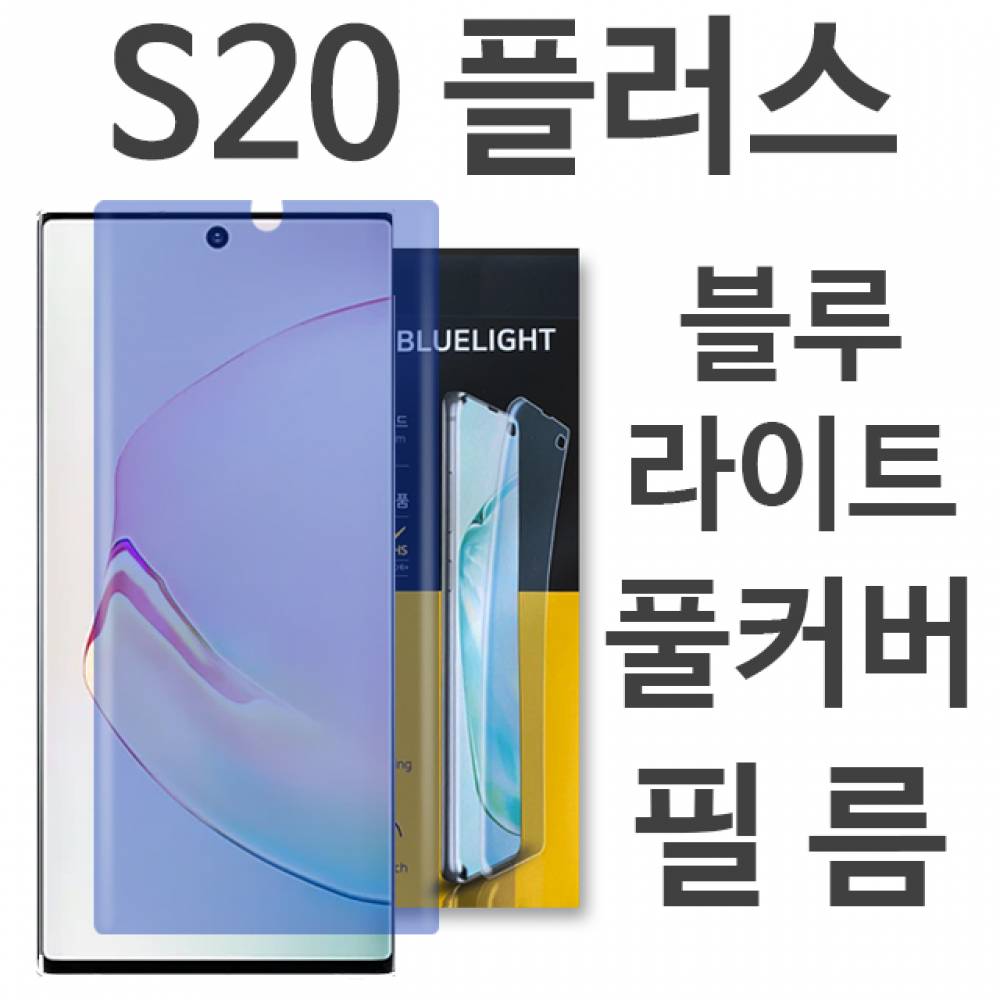 갤럭시S20플러스 블루라이트 풀커버 필름 G986
