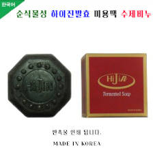 하이진 발효미용비누