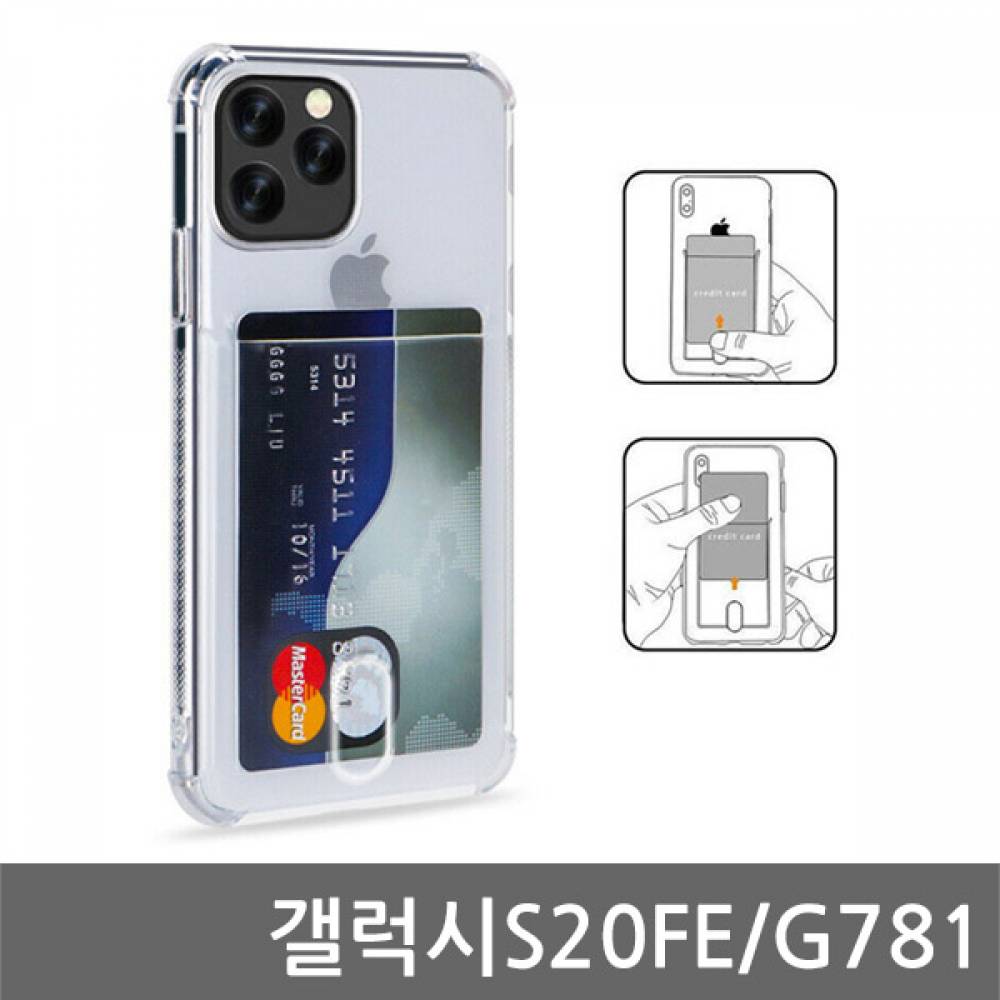 갤럭시S20FE 카드포켓 쿠션케이스 G781