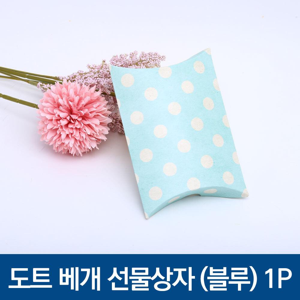 도트 접이식 미니 베개 선물상자 블루