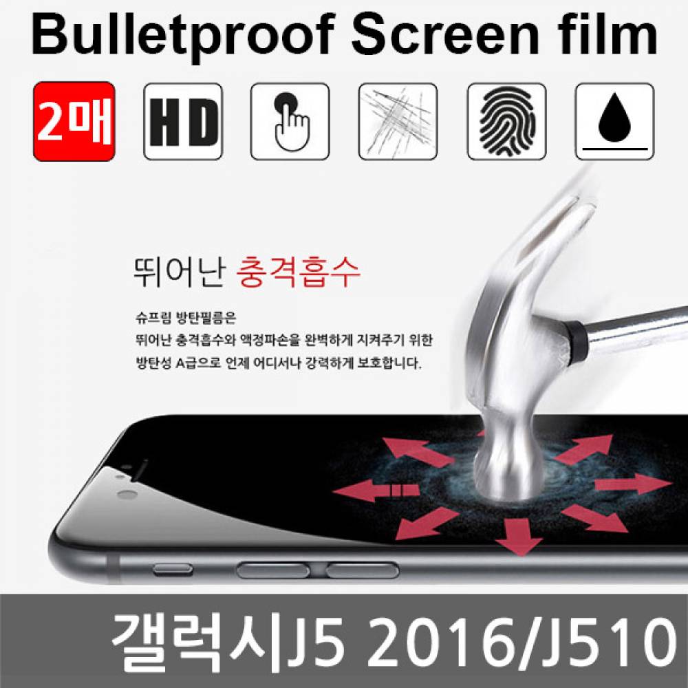 갤럭시J5 2016 국내산 방탄필름 액정필름 2매 J510