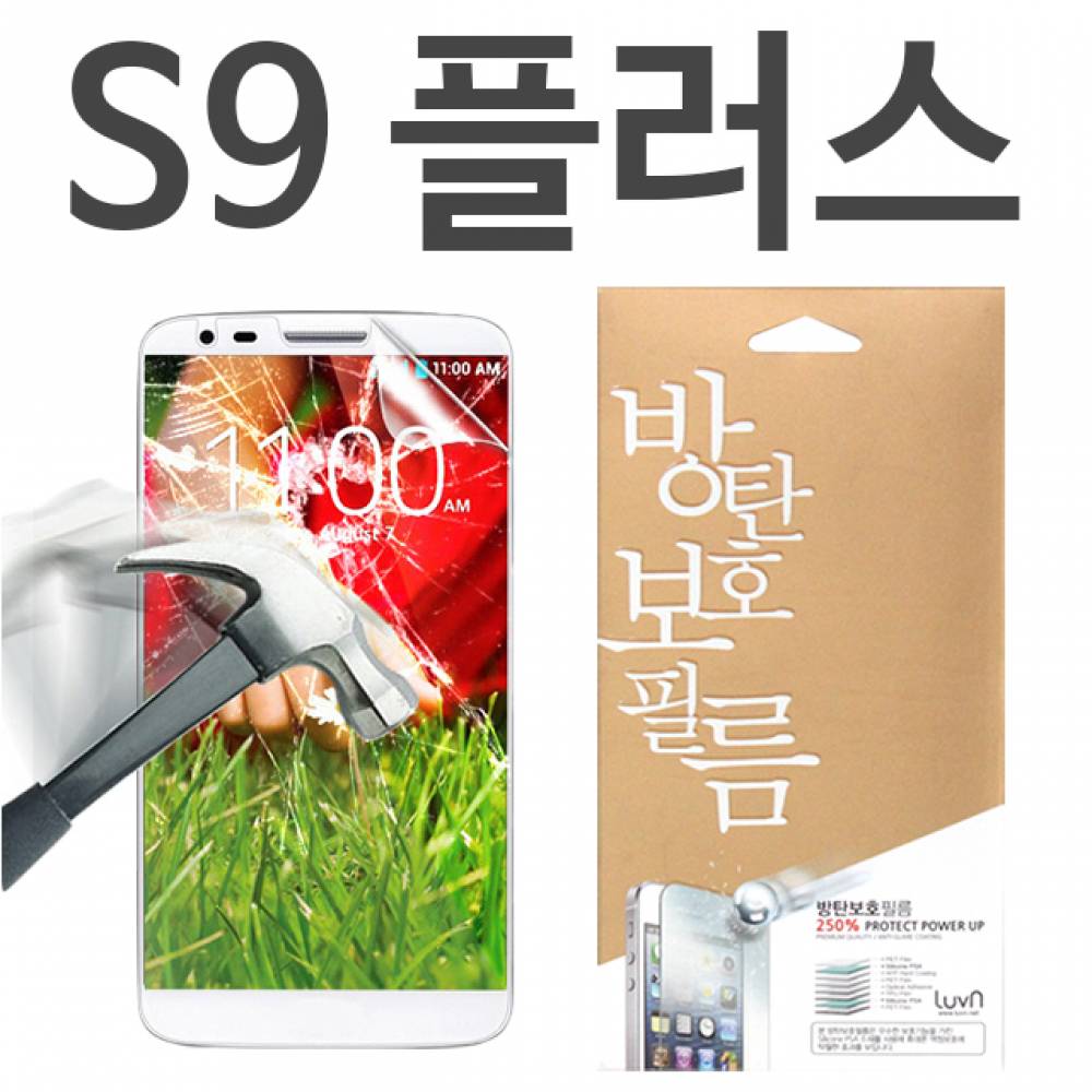 갤럭시S9플러스 8H 방탄보호필름 G965