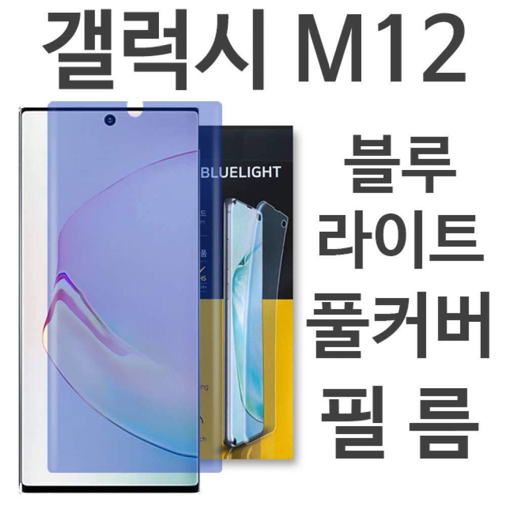 갤럭시M12 블루라이트 풀커버 필름 M127
