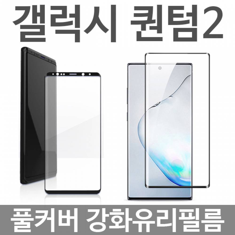 갤럭시퀀텀2 5G 풀커버 강화유리필름 A826