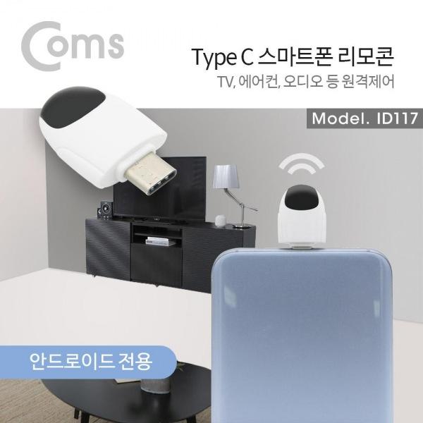 Type-C 스마트폰 리모콘 리모트 컨트롤러 TV/에어컨/가전제품 원격제어