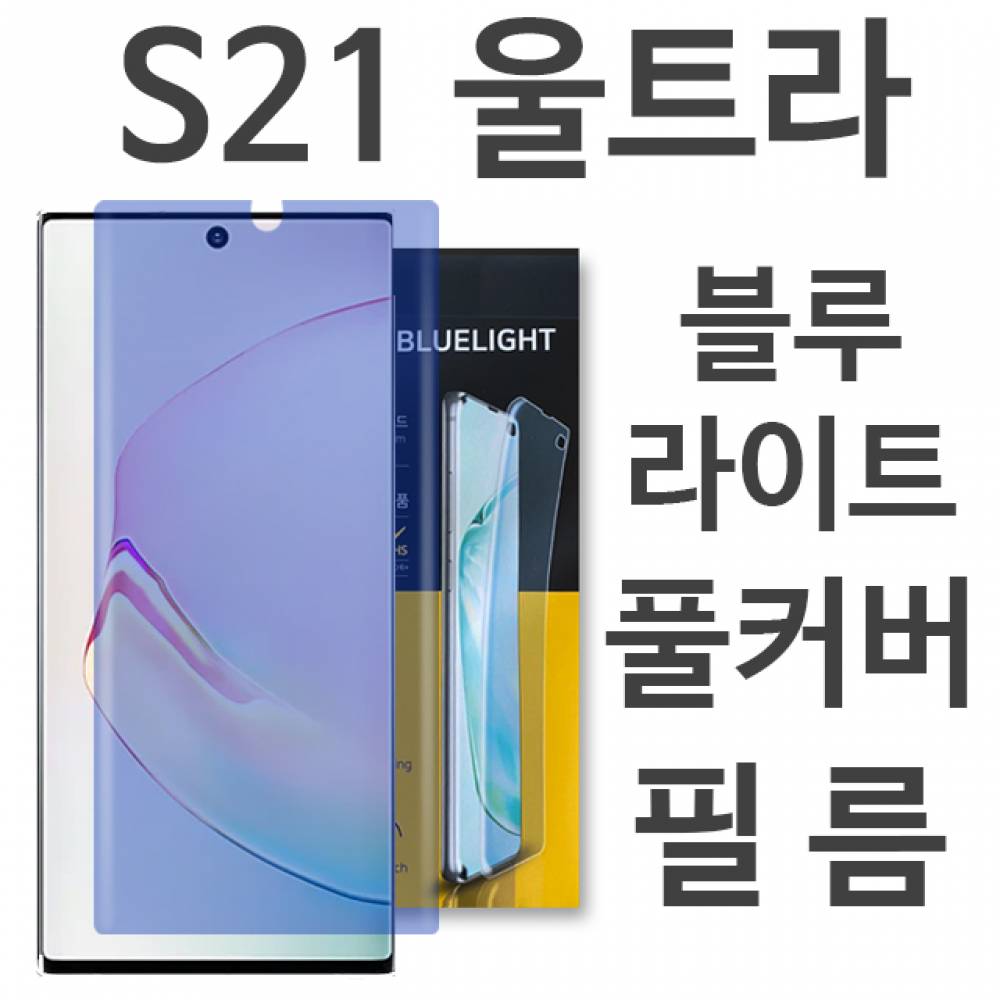 갤럭시S21울트라 블루라이트 풀커버 필름 G998