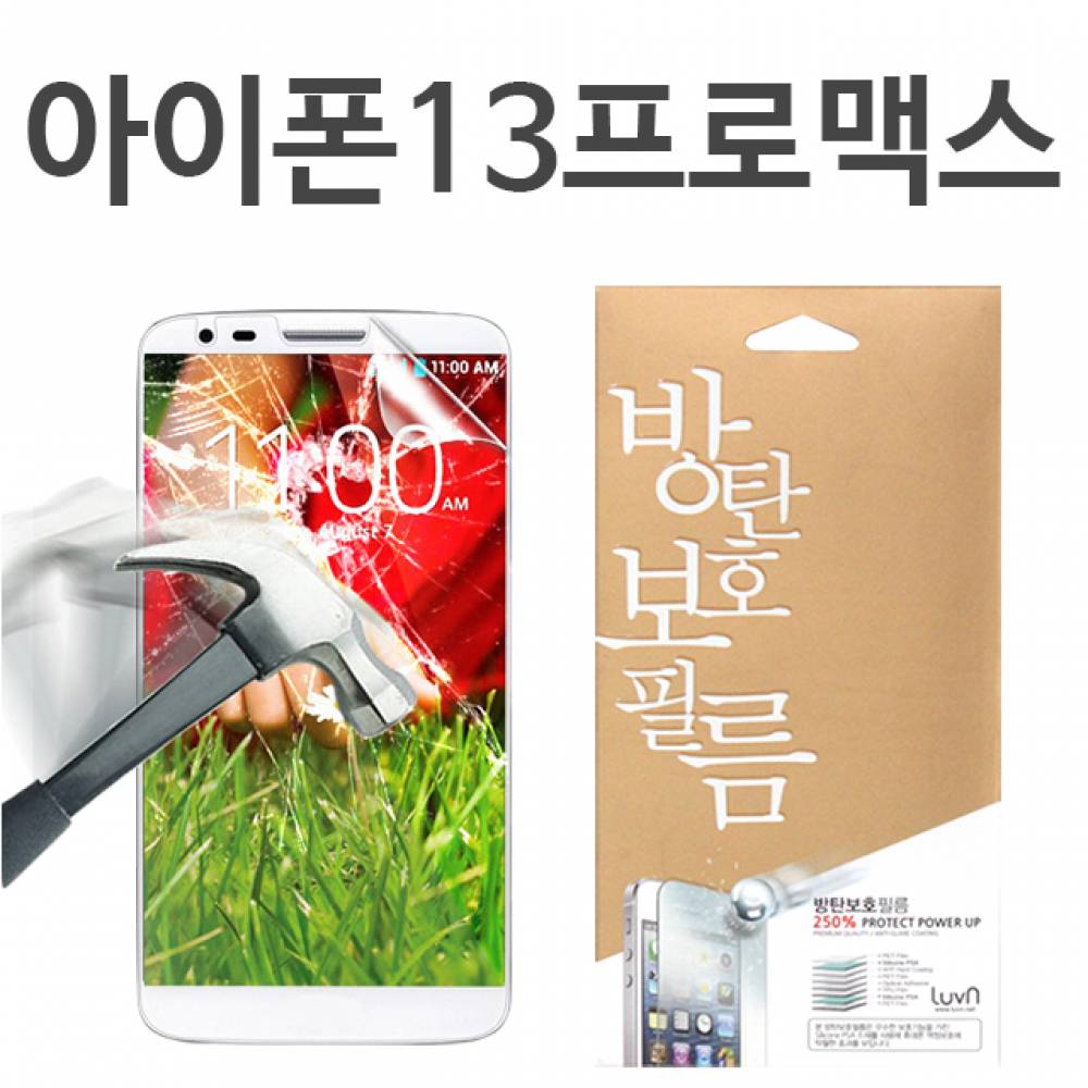 아이폰13프로맥스 8H 방탄보호필름