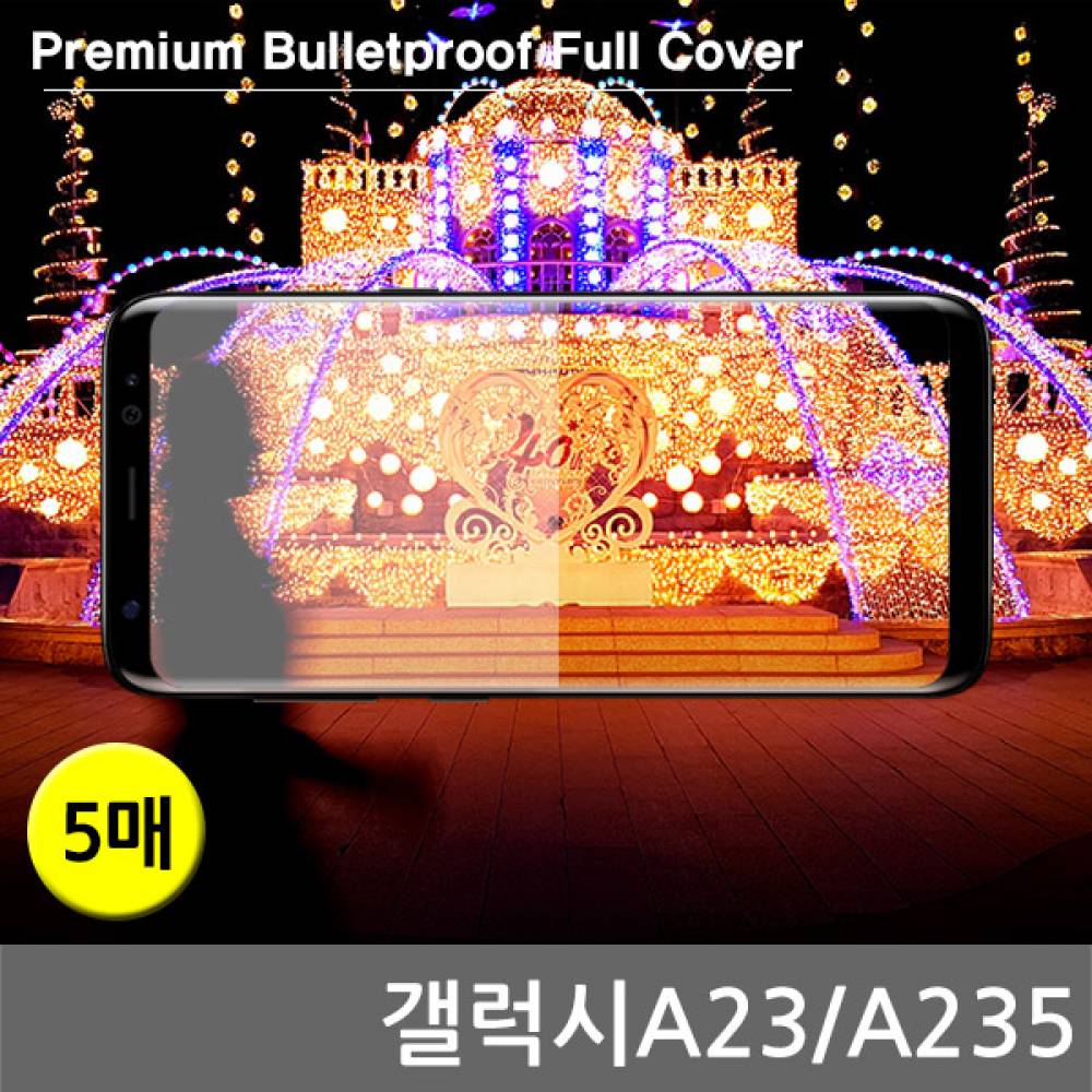 갤럭시A23 국내산 방탄 풀커버필름 5매 A235