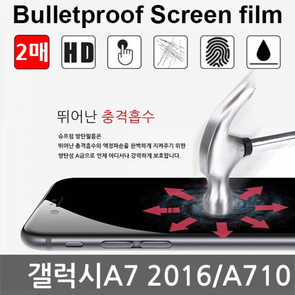 갤럭시A7 2016 국내산 방탄필름 액정필름 2매 A710