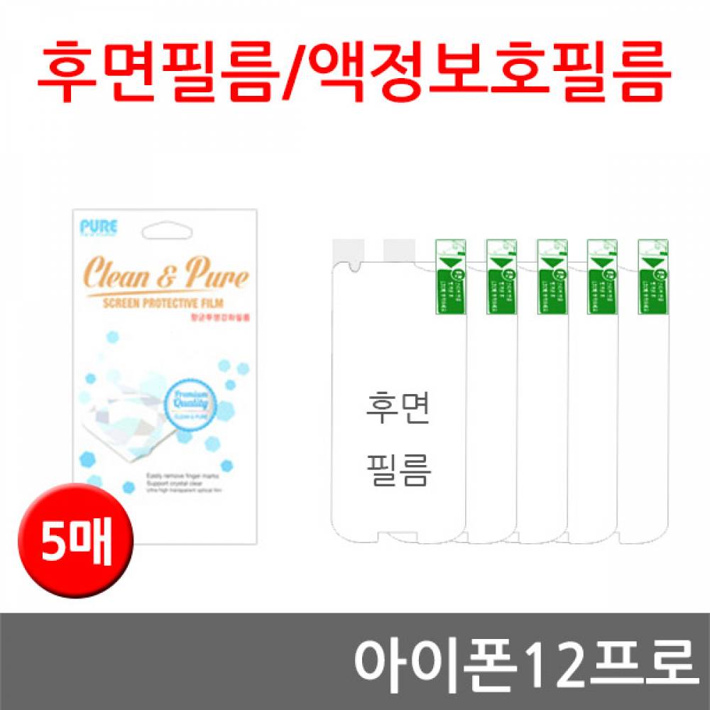 아이폰12프로 후면필름 고선명 강화필름 5매