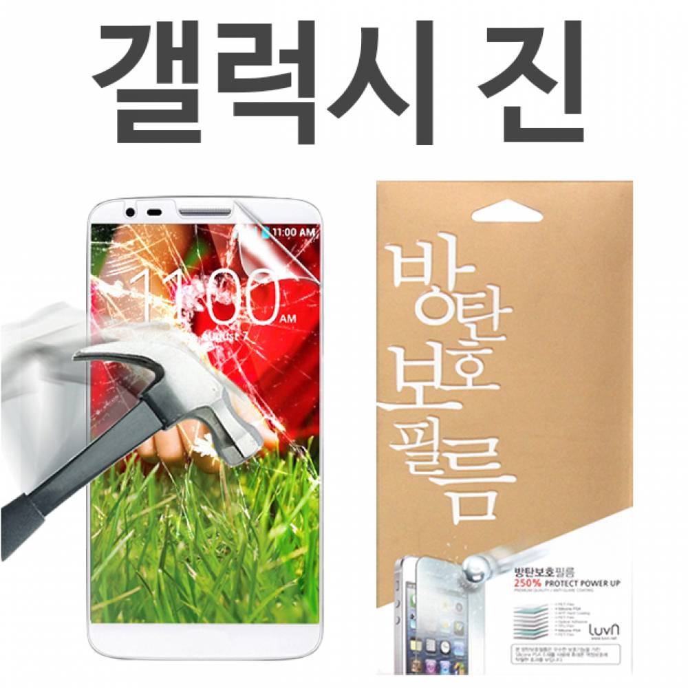 갤럭시진 8H 방탄보호필름 A605