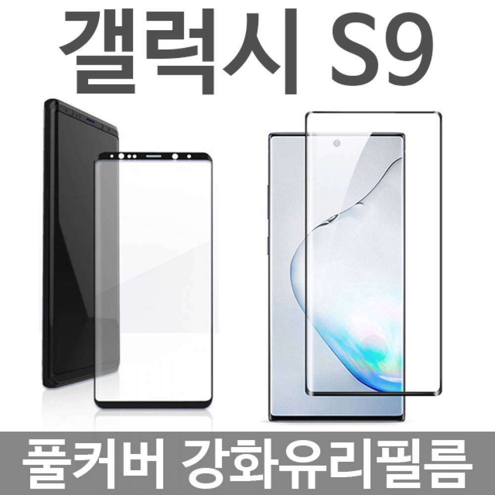 갤럭시S9 풀커버 강화유리필름 G960