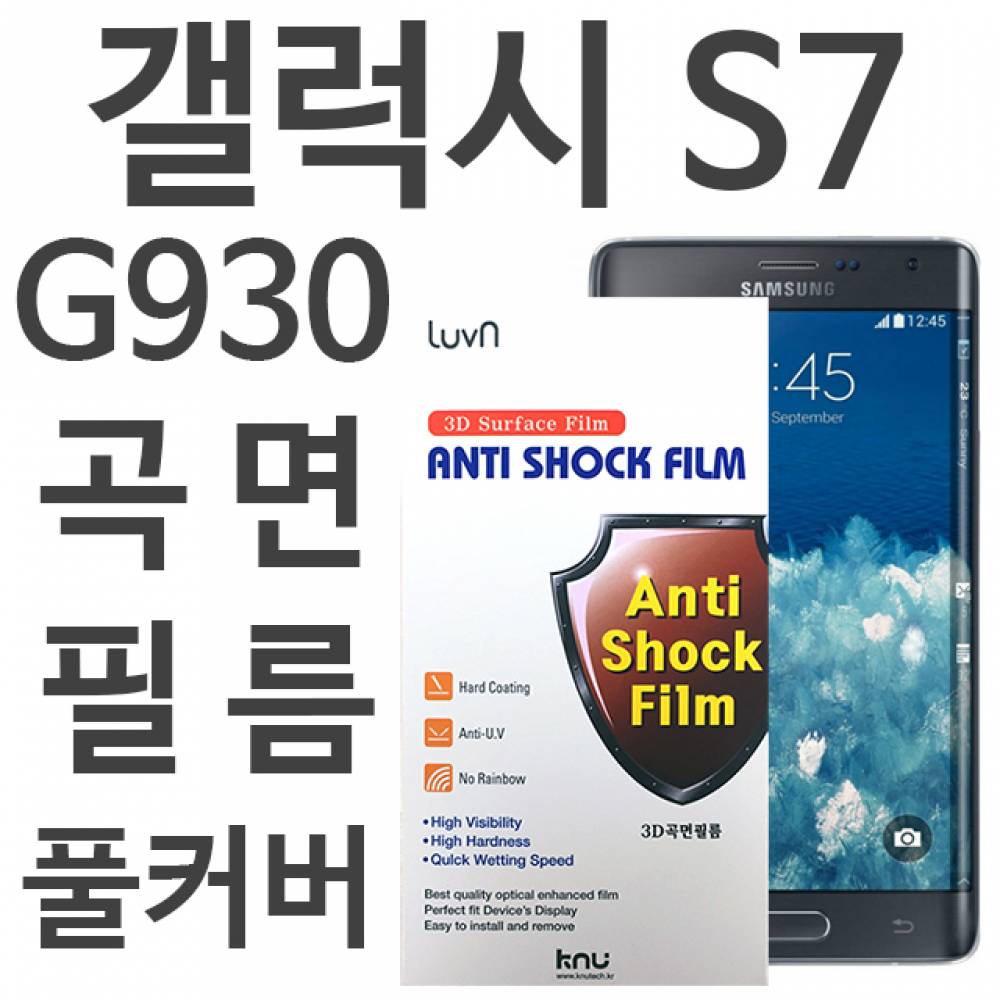 갤럭시S7 풀커버필름 G930