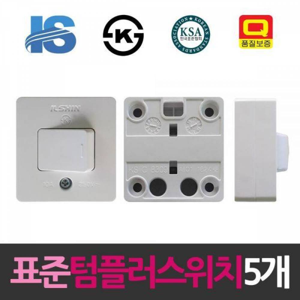 일신 표준 10A 텀블러 사각스위치 5개