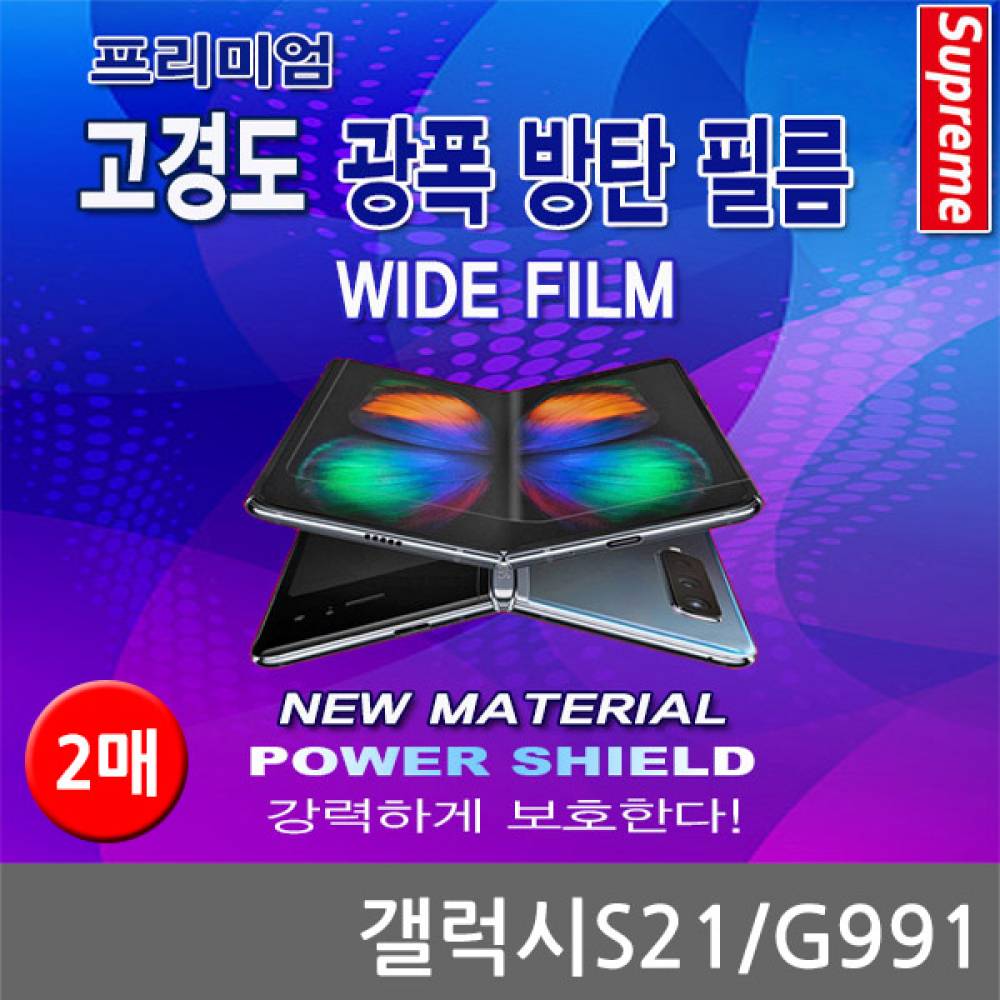 갤럭시S21 프리미엄 광폭 방탄필름 2매 G991