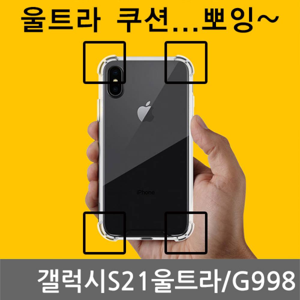 갤럭시S21울트라 CA 울트라 쿠션 젤리케이스 G998