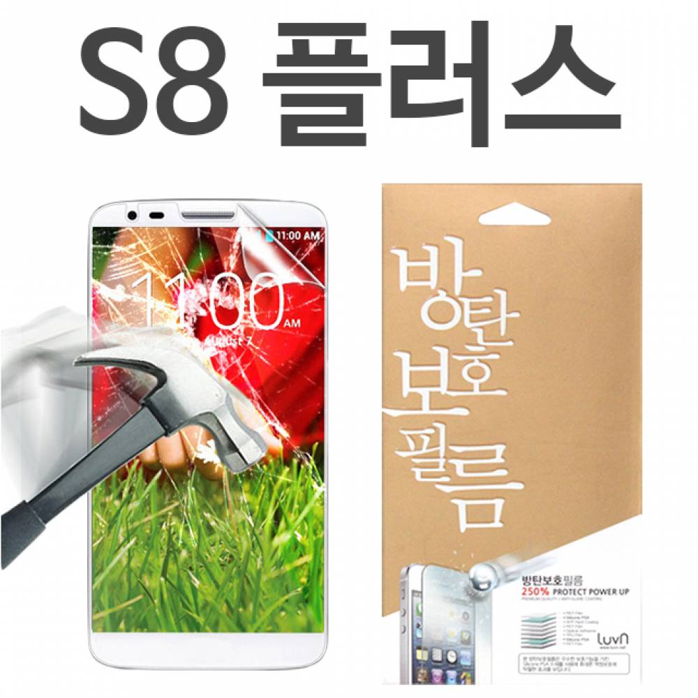 갤럭시S8플러스 8H 방탄보호필름 G955