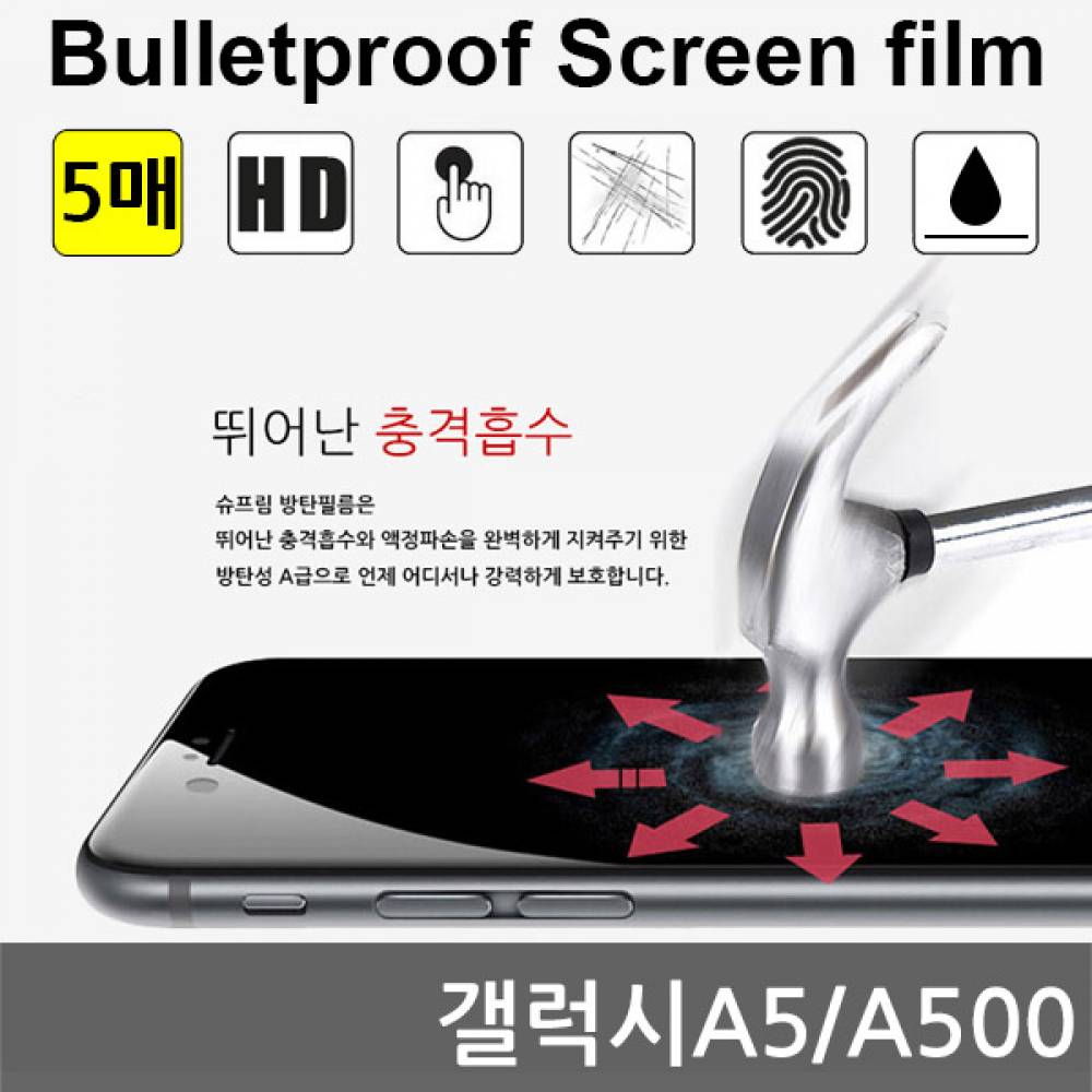 갤럭시A5 국내산 방탄필름 액정필름 5매 A500