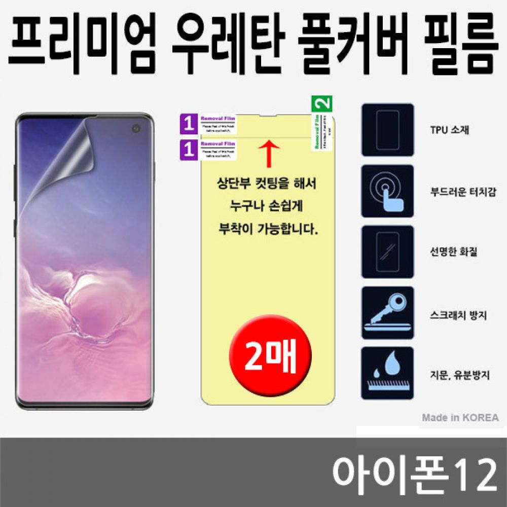 아이폰12 SPR 우레탄 풀커버필름 2매
